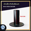 เบ้าเหล็กหนา สำหรับเสียบเสา ขนาด 10 CM. ลึก 9 CM. *ราคาไม่รวมค่าส่ง*