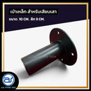 เบ้าเหล็กหนา สำหรับเสียบเสา ขนาด 10 CM. ลึก 9 CM. *ราคาไม่รวมค่าส่ง*