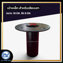 เบ้าเหล็กหนา สำหรับเสียบเสา ขนาด 10 CM. ลึก 9 CM. *ราคาไม่รวมค่าส่ง*