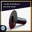 เบ้าเหล็กหนา สำหรับเสียบเสา ขนาด 10 CM. ลึก 9 CM. *ราคาไม่รวมค่าส่ง*