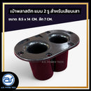 เบ้าพลาสติกหนา แบบ 2 รู สำหรับเสียบเสา ขนาด 8.5 x 14 CM. ลึก 7 CM. *ราคาไม่รวมค่าส่ง*