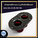 เบ้าพลาสติกหนา แบบ 2 รู สำหรับเสียบเสา ขนาด 8.5 x 14 CM. ลึก 7 CM. *ราคาไม่รวมค่าส่ง*