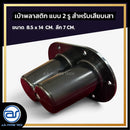 เบ้าพลาสติกหนา แบบ 2 รู สำหรับเสียบเสา ขนาด 8.5 x 14 CM. ลึก 7 CM. *ราคาไม่รวมค่าส่ง*