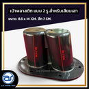 เบ้าพลาสติกหนา แบบ 2 รู สำหรับเสียบเสา ขนาด 8.5 x 14 CM. ลึก 7 CM. *ราคาไม่รวมค่าส่ง*