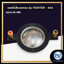 วอยซ์ไดร์เวอร์ รุ่น FIGHTER - 44A *ราคาไม่รวมค่าส่ง*