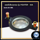 วอยซ์ไดร์เวอร์ รุ่น FIGHTER - 44A *ราคาไม่รวมค่าส่ง*