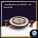 วอยซ์ไดร์เวอร์ รุ่น FIGHTER - 44A *ราคาไม่รวมค่าส่ง*