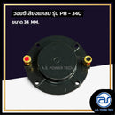 วอยซ์ไดร์เวอร์ รุ่น PH - 340 *ราคาไม่รวมค่าส่ง*