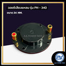 วอยซ์ไดร์เวอร์ รุ่น PH - 340 *ราคาไม่รวมค่าส่ง*