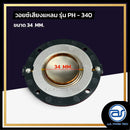 วอยซ์ไดร์เวอร์ รุ่น PH - 340 *ราคาไม่รวมค่าส่ง*
