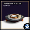 วอยซ์ไดร์เวอร์ รุ่น PH - 340 *ราคาไม่รวมค่าส่ง*