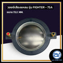 วอยซ์ไดร์เวอร์ รุ่น FIGHTER - 75A *ราคาไม่รวมค่าส่ง*