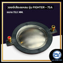 วอยซ์ไดร์เวอร์ รุ่น FIGHTER - 75A *ราคาไม่รวมค่าส่ง*