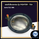 วอยซ์ไดร์เวอร์ รุ่น FIGHTER - 75A *ราคาไม่รวมค่าส่ง*