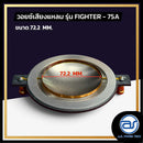 วอยซ์ไดร์เวอร์ รุ่น FIGHTER - 75A *ราคาไม่รวมค่าส่ง*