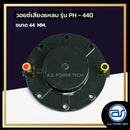 วอยซ์ไดร์เวอร์ รุ่น PH - 440 *ราคาไม่รวมค่าส่ง*