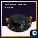 วอยซ์ไดร์เวอร์ รุ่น PH - 440 *ราคาไม่รวมค่าส่ง*