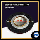 วอยซ์ไดร์เวอร์ รุ่น PH - 440 *ราคาไม่รวมค่าส่ง*