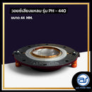 วอยซ์ไดร์เวอร์ รุ่น PH - 440 *ราคาไม่รวมค่าส่ง*