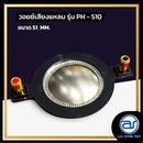 วอยซ์ไดร์เวอร์ รุ่น PH - 510 *ราคาไม่รวมค่าส่ง*