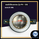 วอยซ์ไดร์เวอร์ รุ่น PH - 510 *ราคาไม่รวมค่าส่ง*