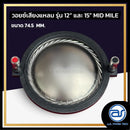 วอยซ์ไดร์เวอร์ รุ่น 12" และ 15" Mid Mile *ราคาไม่รวมค่าส่ง*