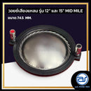 วอยซ์ไดร์เวอร์ รุ่น 12" และ 15" Mid Mile *ราคาไม่รวมค่าส่ง*