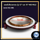 วอยซ์ไดร์เวอร์ รุ่น 12" และ 15" Mid Mile *ราคาไม่รวมค่าส่ง*