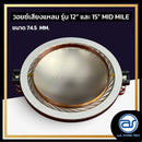 วอยซ์ไดร์เวอร์ รุ่น 12" และ 15" Mid Mile *ราคาไม่รวมค่าส่ง*