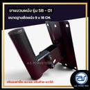 ขาแขวนผนังเหล็ก A.S. POWER TECH รุ่น SB-01 สำหรับแขวนลำโพงติดผนัง *ราคาไม่รวมค่าส่ง*