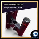 ขาแขวนผนังเหล็ก A.S. POWER TECH รุ่น SB-01 สำหรับแขวนลำโพงติดผนัง *ราคาไม่รวมค่าส่ง*