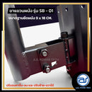 ขาแขวนผนังเหล็ก A.S. POWER TECH รุ่น SB-01 สำหรับแขวนลำโพงติดผนัง *ราคาไม่รวมค่าส่ง*