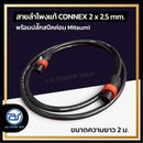 สายลำโพงแท้ ! ขนาด 2 ม. สายลำโพง CONNEX เบอร์ 2 x 2.5 พร้อมปลั๊กสปีคค่อน (มีให้เลือก 2 สี) *ราคาไม่รวมค่าส่ง*