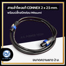 สายลำโพงแท้ ! ขนาด 2 ม. สายลำโพง CONNEX เบอร์ 2 x 2.5 พร้อมปลั๊กสปีคค่อน (มีให้เลือก 2 สี) *ราคาไม่รวมค่าส่ง*