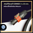 สายลำโพงแท้ ! ขนาด 2 ม. สายลำโพง CONNEX เบอร์ 2 x 2.5 พร้อมปลั๊กสปีคค่อน (มีให้เลือก 2 สี) *ราคาไม่รวมค่าส่ง*