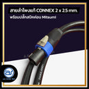 สายลำโพงแท้ ! ขนาด 2 ม. สายลำโพง CONNEX เบอร์ 2 x 2.5 พร้อมปลั๊กสปีคค่อน (มีให้เลือก 2 สี) *ราคาไม่รวมค่าส่ง*