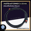 สายลำโพงแท้ ! ขนาด 5 ม. สายลำโพง CONNEX เบอร์ 2 x 2.5 พร้อมปลั๊กสปีคค่อน (มีให้เลือก 2 สี) *ราคาไม่รวมค่าส่ง*