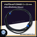 สายลำโพงแท้ ! ขนาด 5 ม. สายลำโพง CONNEX เบอร์ 2 x 2.5 พร้อมปลั๊กสปีคค่อน (มีให้เลือก 2 สี) *ราคาไม่รวมค่าส่ง*