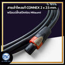 สายลำโพงแท้ ! ขนาด 5 ม. สายลำโพง CONNEX เบอร์ 2 x 2.5 พร้อมปลั๊กสปีคค่อน (มีให้เลือก 2 สี) *ราคาไม่รวมค่าส่ง*