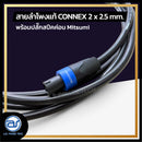 สายลำโพงแท้ ! ขนาด 5 ม. สายลำโพง CONNEX เบอร์ 2 x 2.5 พร้อมปลั๊กสปีคค่อน (มีให้เลือก 2 สี) *ราคาไม่รวมค่าส่ง*