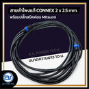 สายลำโพงแท้ ! ขนาด 10 ม. สายลำโพง CONNEX เบอร์ 2 x 2.5 พร้อมปลั๊กสปีคค่อน (มีให้เลือก 2 สี) *ราคาไม่รวมค่าส่ง*