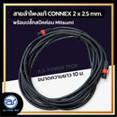สายลำโพงแท้ ! ขนาด 10 ม. สายลำโพง CONNEX เบอร์ 2 x 2.5 พร้อมปลั๊กสปีคค่อน (มีให้เลือก 2 สี) *ราคาไม่รวมค่าส่ง*