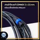 สายลำโพงแท้ ! ขนาด 10 ม. สายลำโพง CONNEX เบอร์ 2 x 2.5 พร้อมปลั๊กสปีคค่อน (มีให้เลือก 2 สี) *ราคาไม่รวมค่าส่ง*