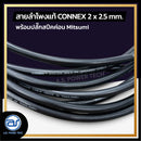 สายลำโพงแท้ ! ขนาด 10 ม. สายลำโพง CONNEX เบอร์ 2 x 2.5 พร้อมปลั๊กสปีคค่อน (มีให้เลือก 2 สี) *ราคาไม่รวมค่าส่ง*