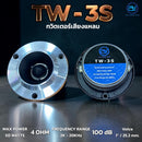 ทวิตเตอร์เสียงแหลมขนาด 4" A.S.POWER TECH รุ่น TW-3S เสียงดีแถมฟรี ! ตัว C *ราคาไม่รวมค่าส่ง*