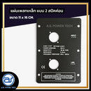 แผ่นเพลทเหล็กตู้ลำโพง แบบ 2 สปีคค่อน ขนาด 11 x 16 CM. *ราคาไม่รวมค่าส่ง*