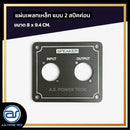 แผ่นเพลทเหล็กตู้ลำโพง แบบ 2 สปีคค่อน ขนาด 8 x 9.4 CM. *ราคาไม่รวมค่าส่ง*