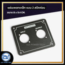 แผ่นเพลทเหล็กตู้ลำโพง แบบ 2 สปีคค่อน ขนาด 8 x 9.4 CM. *ราคาไม่รวมค่าส่ง*