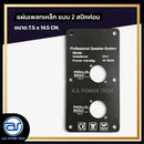 แผ่นเพลทเหล็กตู้ลำโพง แบบ 2 สปีคค่อน ขนาด 7.5 x 14.5 CM. *ราคาไม่รวมค่าส่ง*