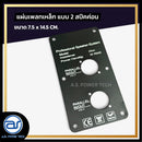 แผ่นเพลทเหล็กตู้ลำโพง แบบ 2 สปีคค่อน ขนาด 7.5 x 14.5 CM. *ราคาไม่รวมค่าส่ง*